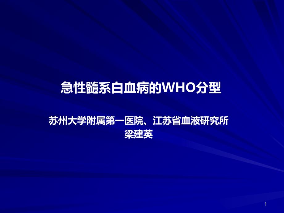 AML的WHO分型PPT课件.ppt_第1页