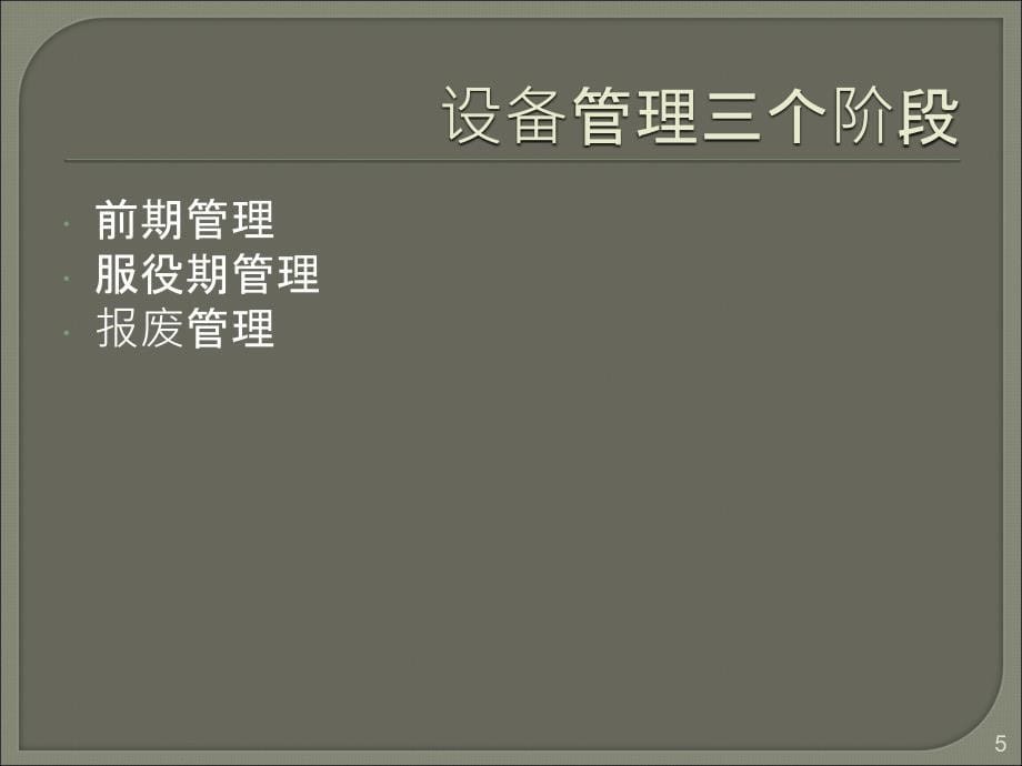 设备管理讲演稿前期管理ppt课件.ppt_第5页