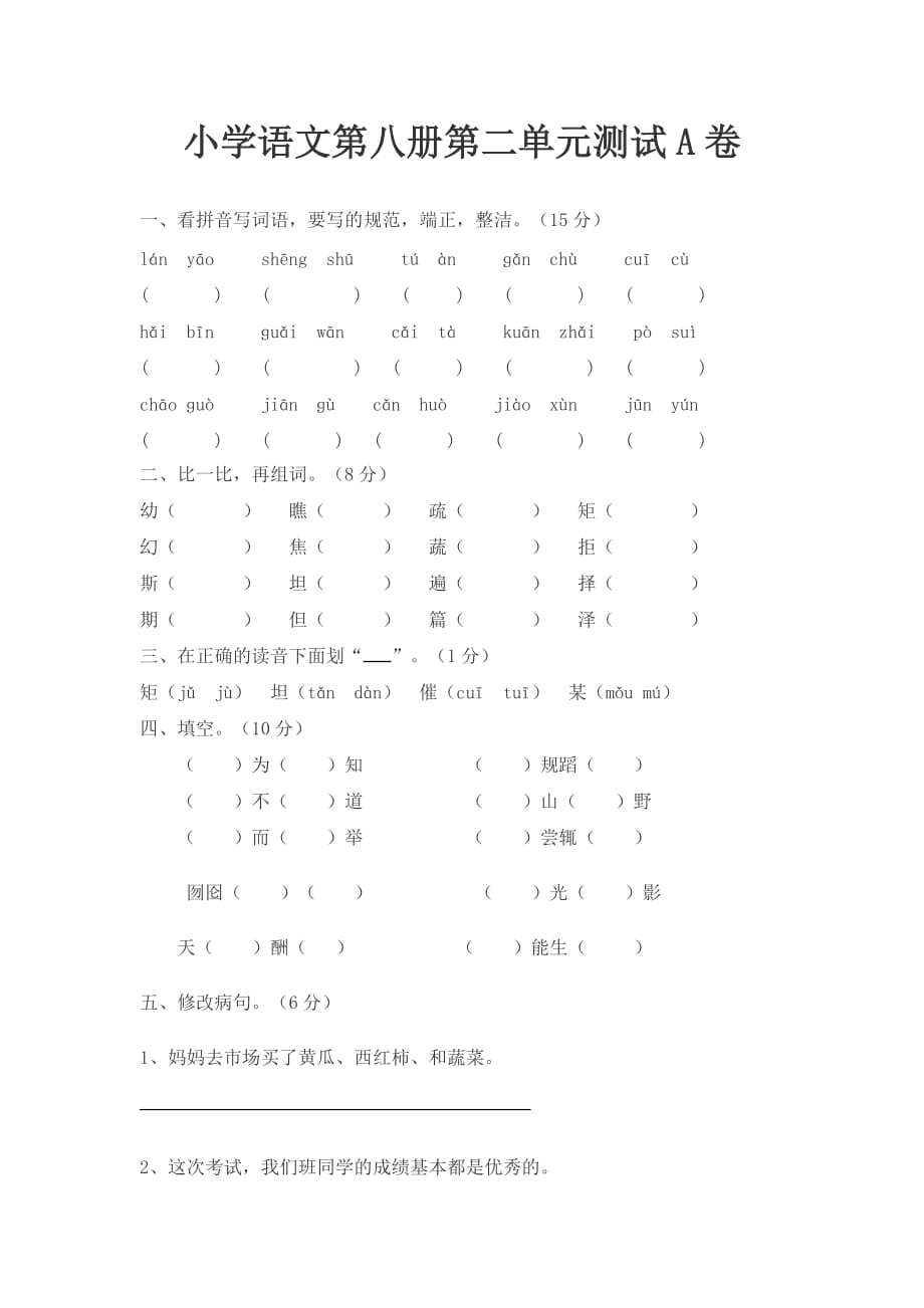 苏教版语文四年级下册第二单元测试题（通用）_第1页