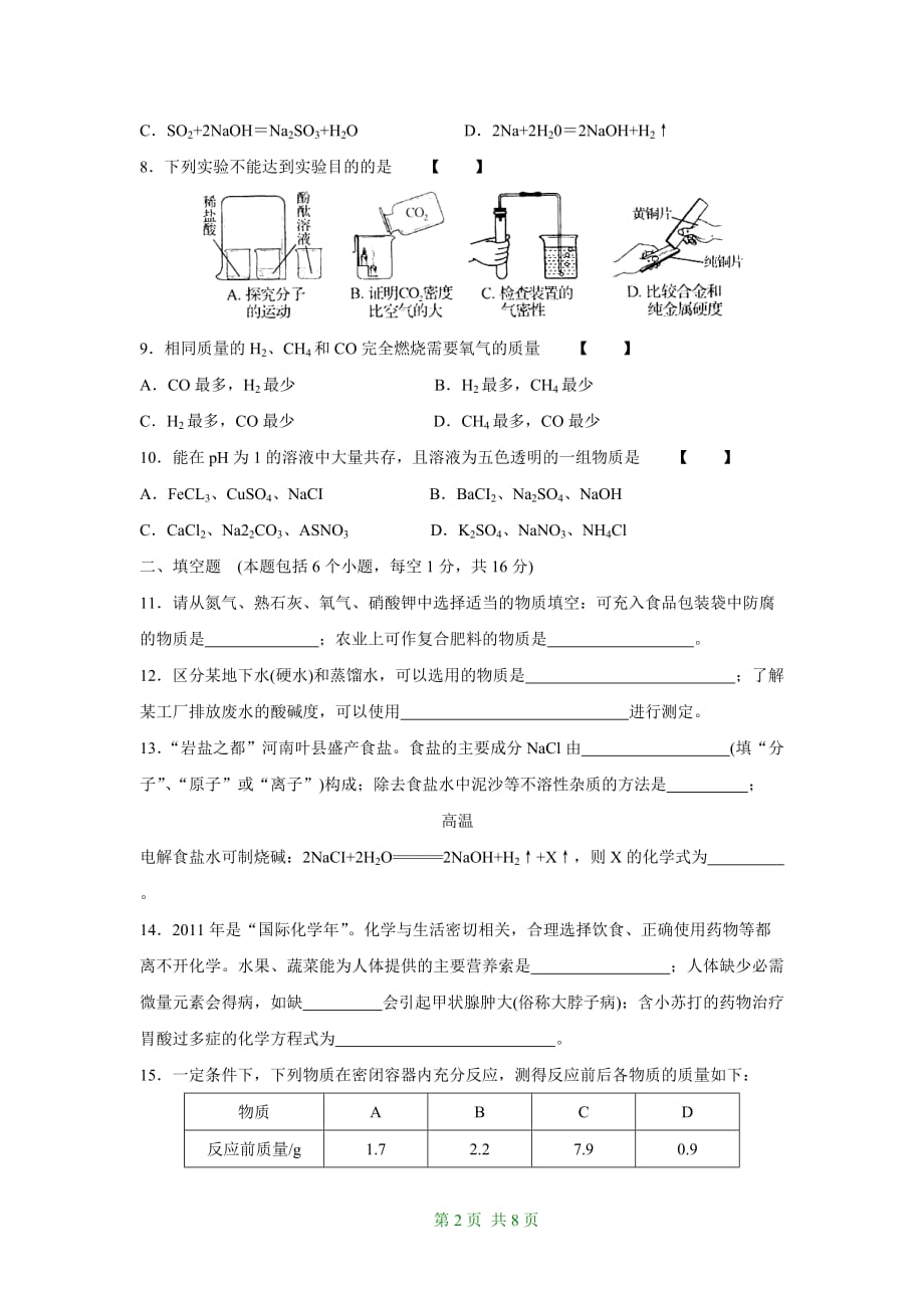 2011年河南省中考化学试题（word版含答案）.doc_第2页