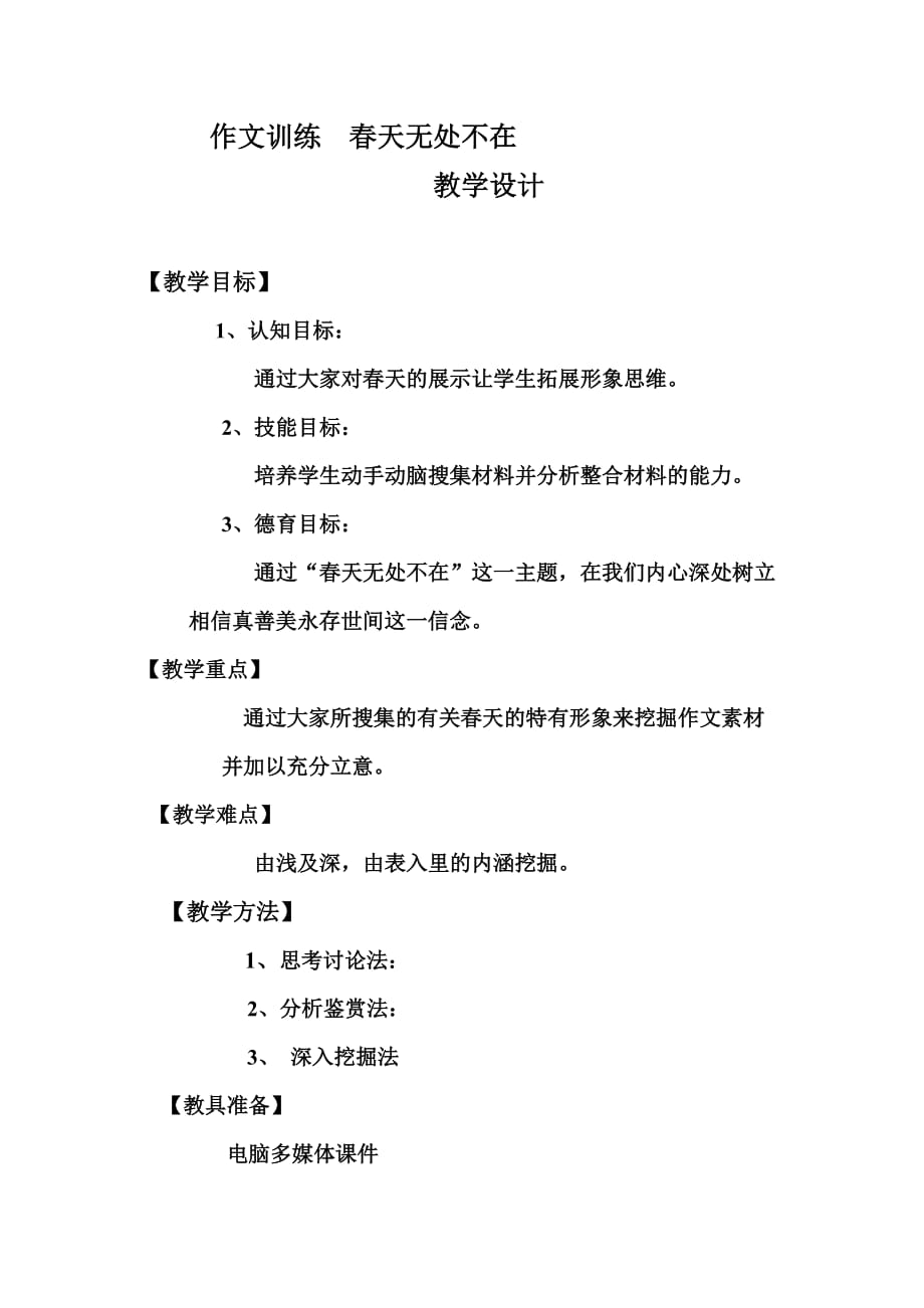 作文训练春天无处不在教学设计以及说课稿.doc_第1页