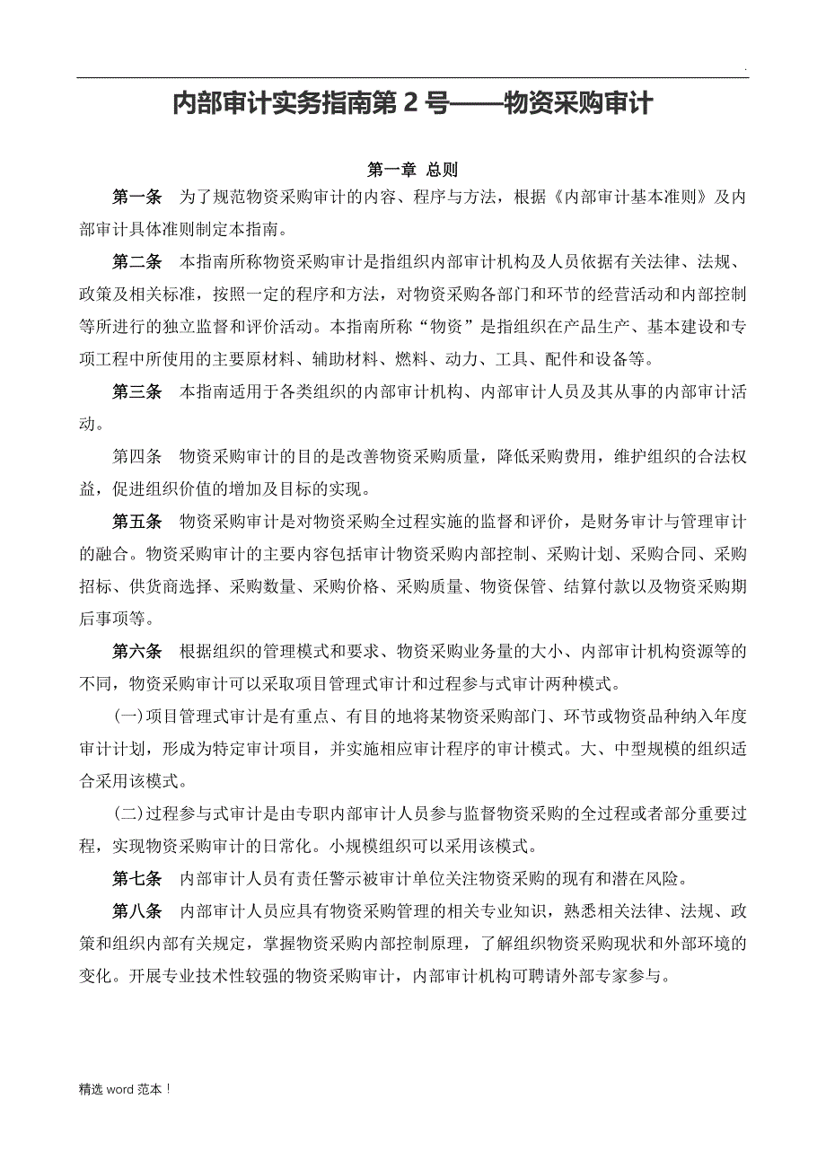 内部审计实务指南号物资采购审计.doc_第1页