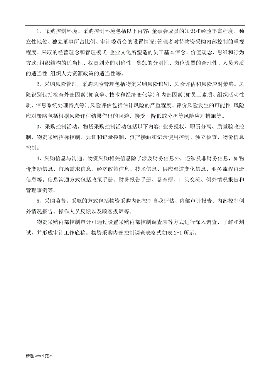 内部审计实务指南号物资采购审计.doc_第3页