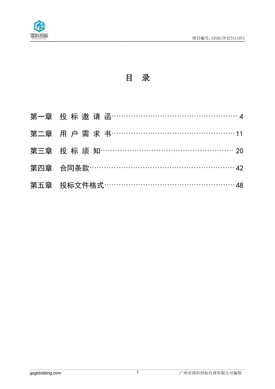 工伤康复中心2017年第3季度医疗设备采购计划招标文件_第3页