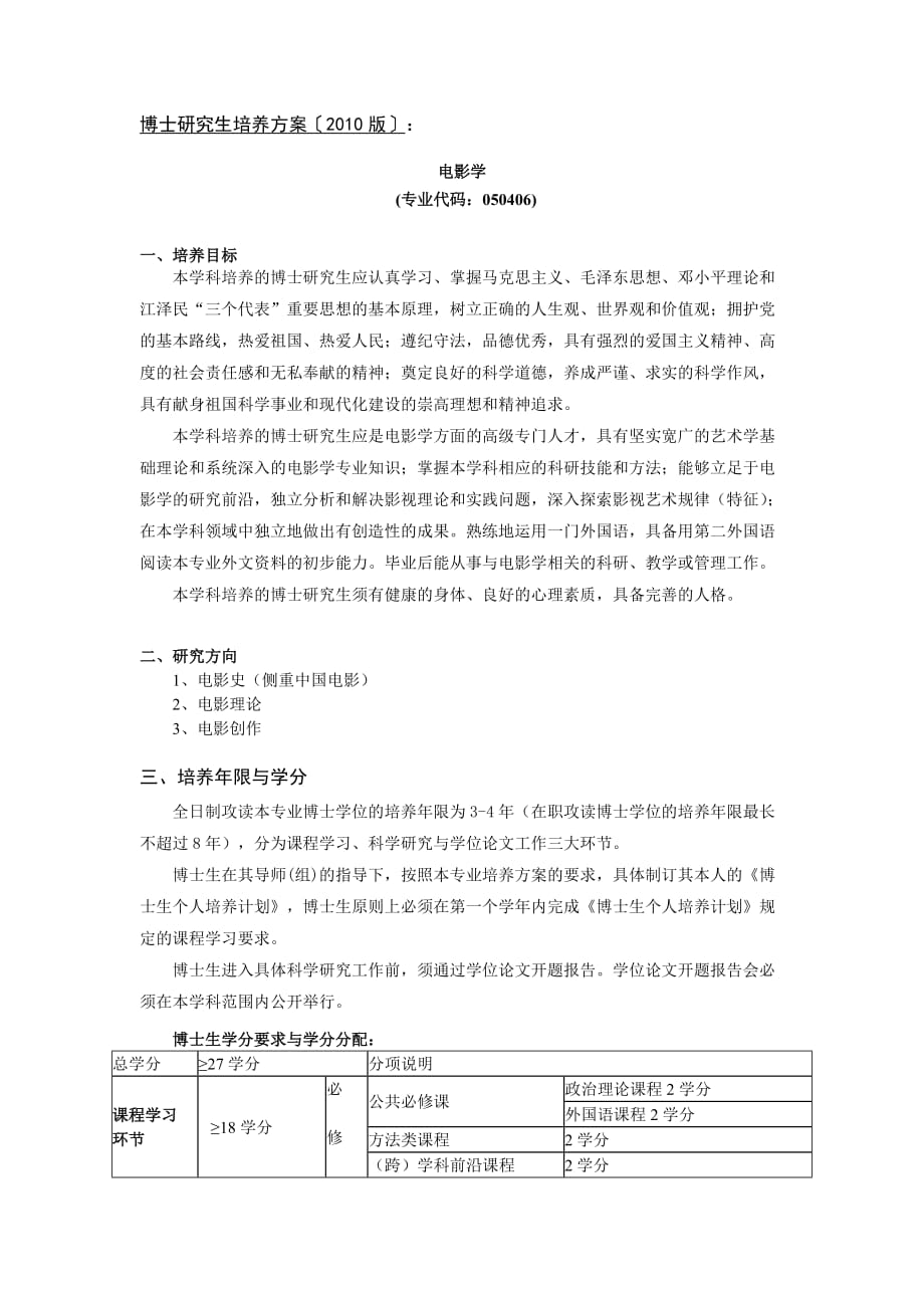 （广告传媒）中国传媒大学XXXX版博士研究生培养方案电影学_第1页