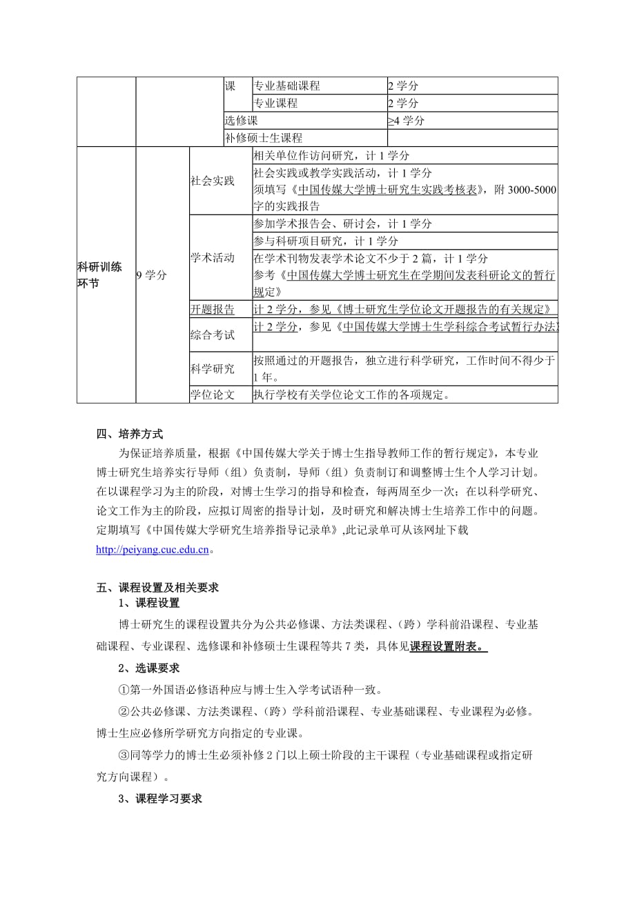 （广告传媒）中国传媒大学XXXX版博士研究生培养方案电影学_第2页