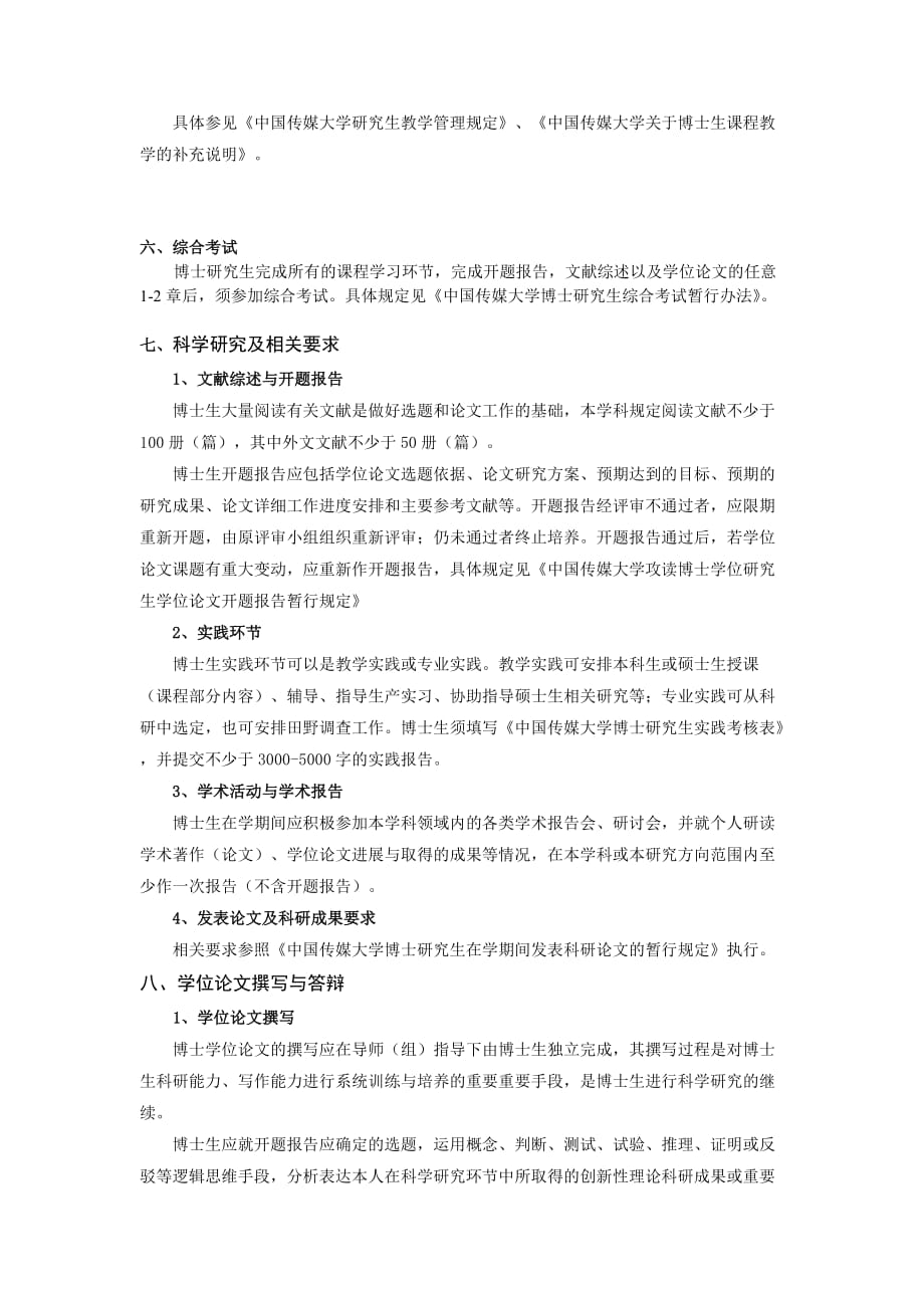 （广告传媒）中国传媒大学XXXX版博士研究生培养方案电影学_第3页