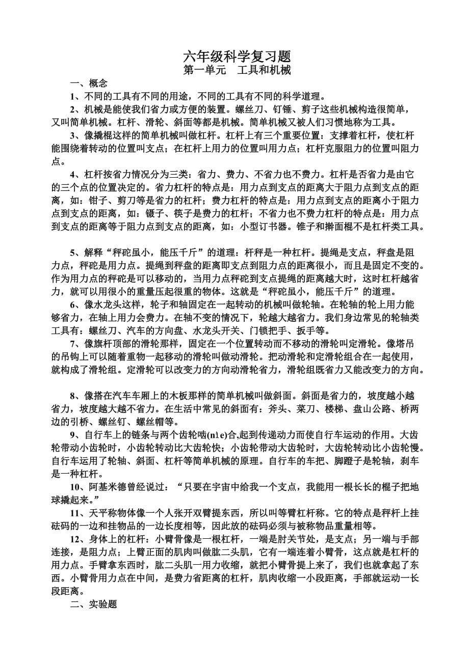 六年级科学复习题（一、二单元上）.doc_第1页