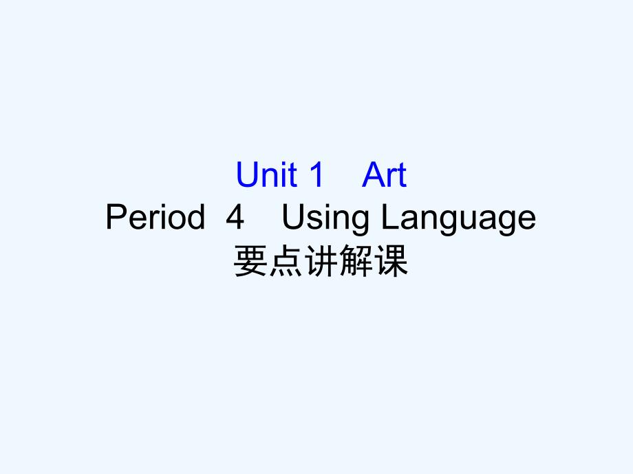 人教新目标高中英语选修六课件：Unit 1 Period 4_第1页