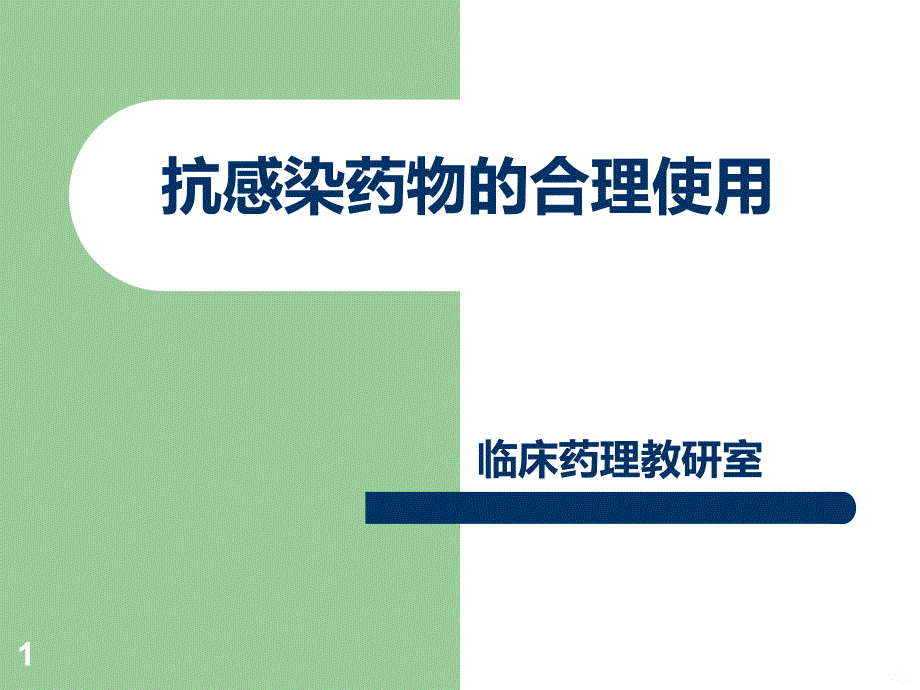 抗感染药物的合理使用PPT课件.ppt_第1页