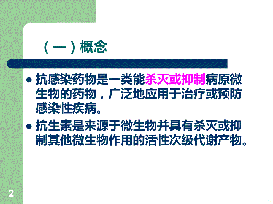 抗感染药物的合理使用PPT课件.ppt_第2页