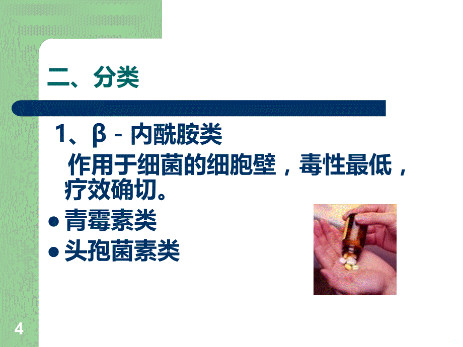 抗感染药物的合理使用PPT课件.ppt_第4页