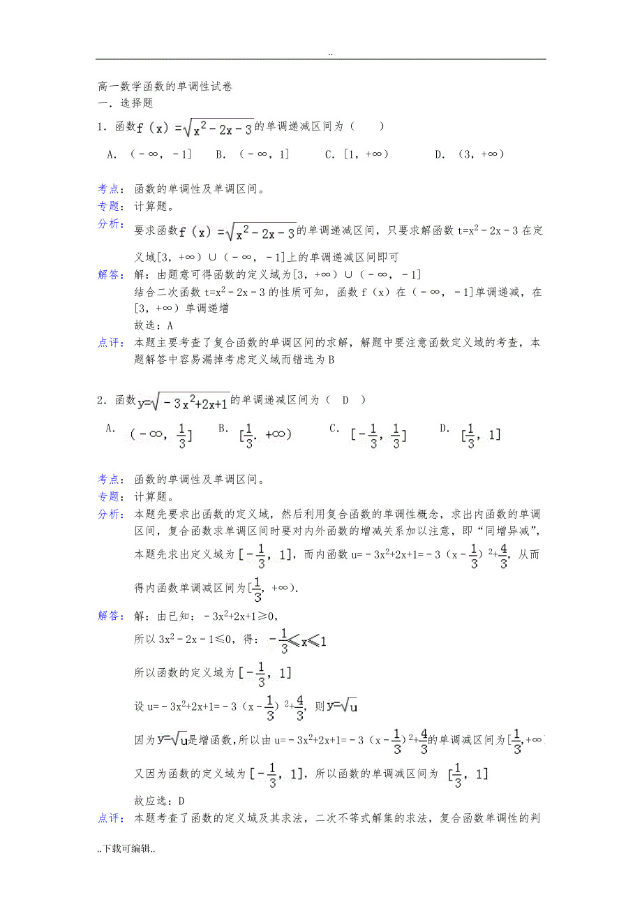 高中一年级数学函数的单调性试题（卷）(有详细答案)_第1页