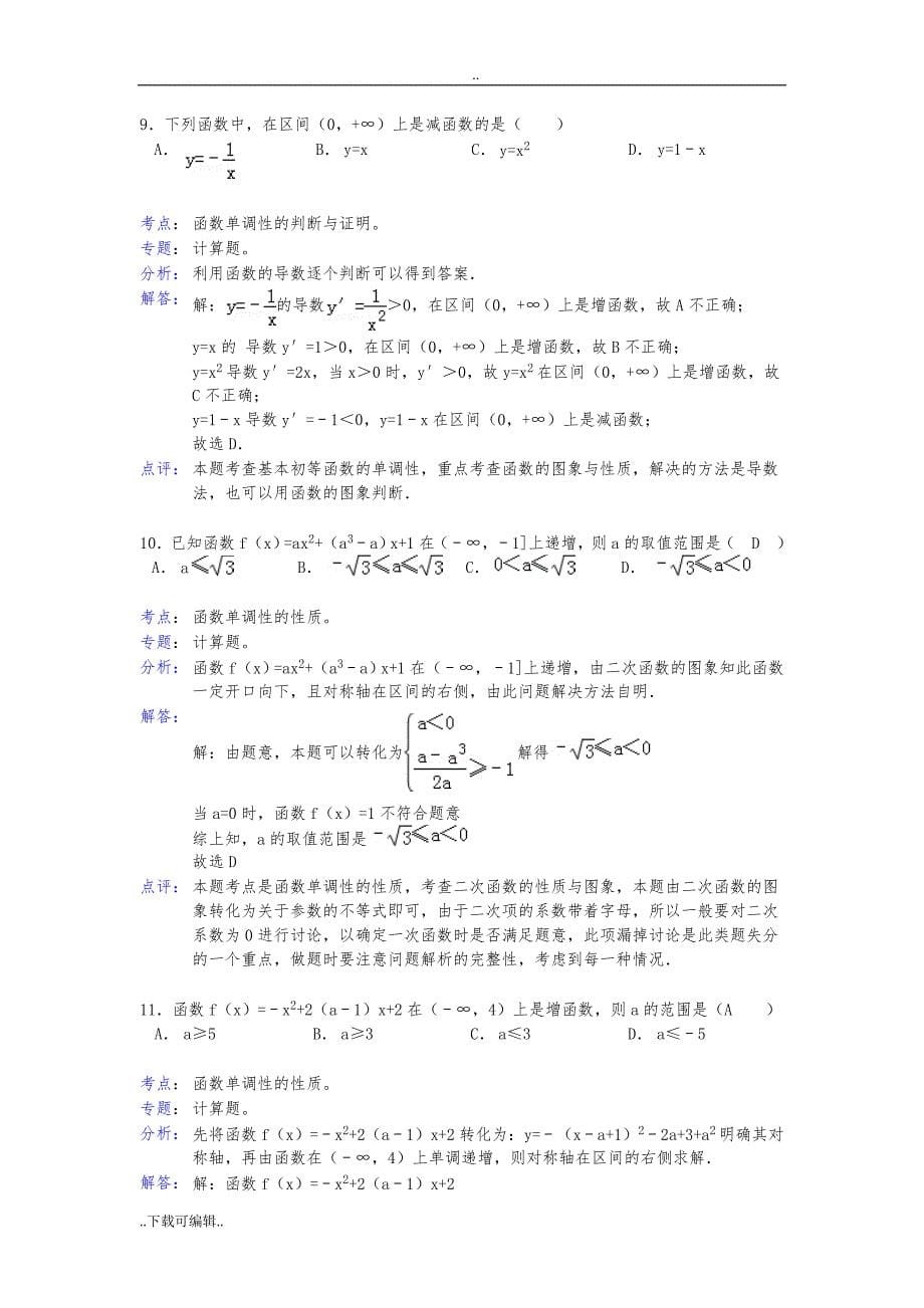 高中一年级数学函数的单调性试题（卷）(有详细答案)_第5页