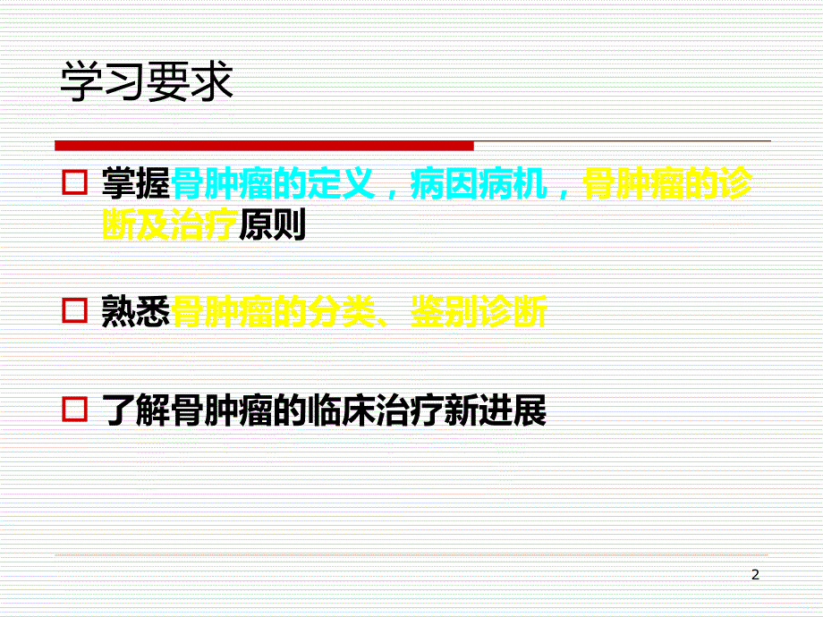 骨肿瘤PPT课件.ppt_第2页