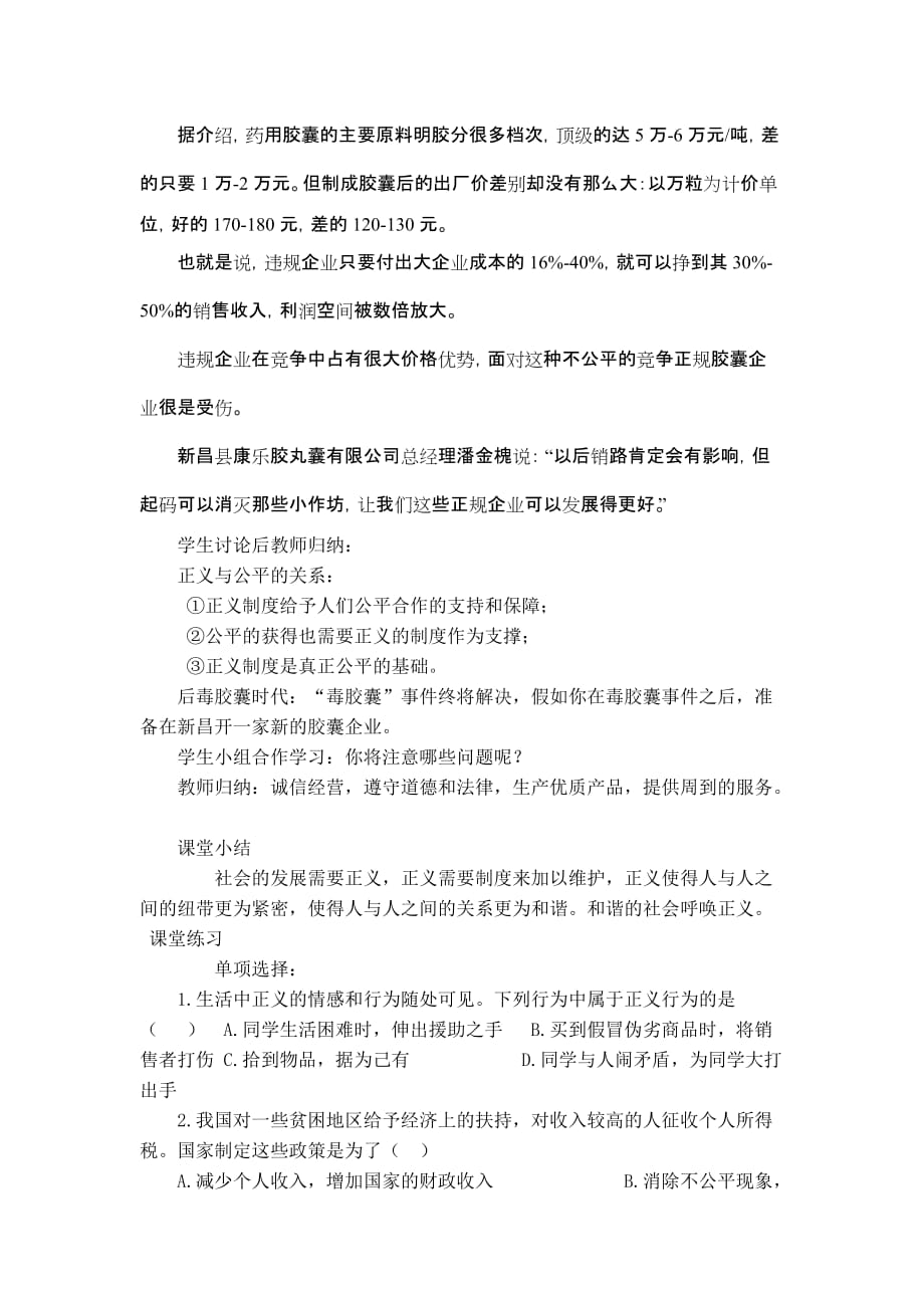 人教版八年级思想品德下册我们维护正义复习教案.doc_第4页