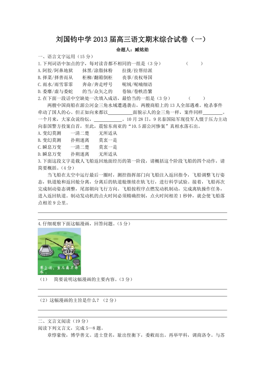刘国钧中学2013届高三语文期末综合试卷.doc_第1页