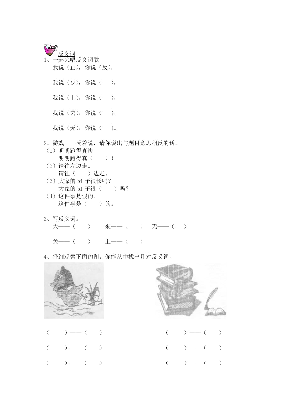 鄂教版一年级上学期词语复习.doc_第4页