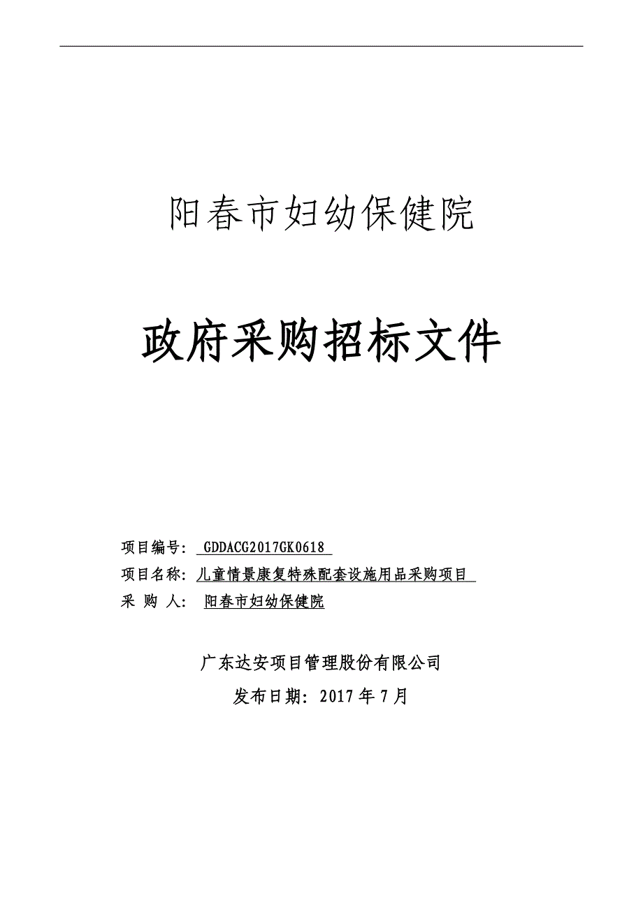 儿童情景康复特殊配套设施用品招标文件_第1页