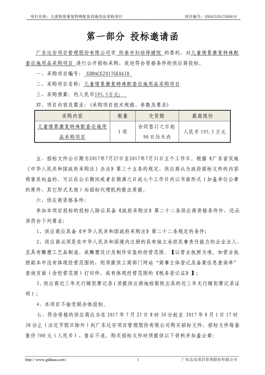 儿童情景康复特殊配套设施用品招标文件_第4页