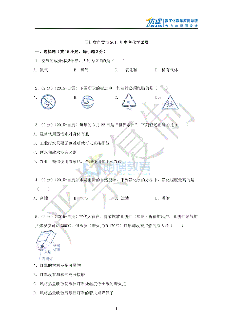 2015年四川省自贡化学中考试卷.doc_第1页