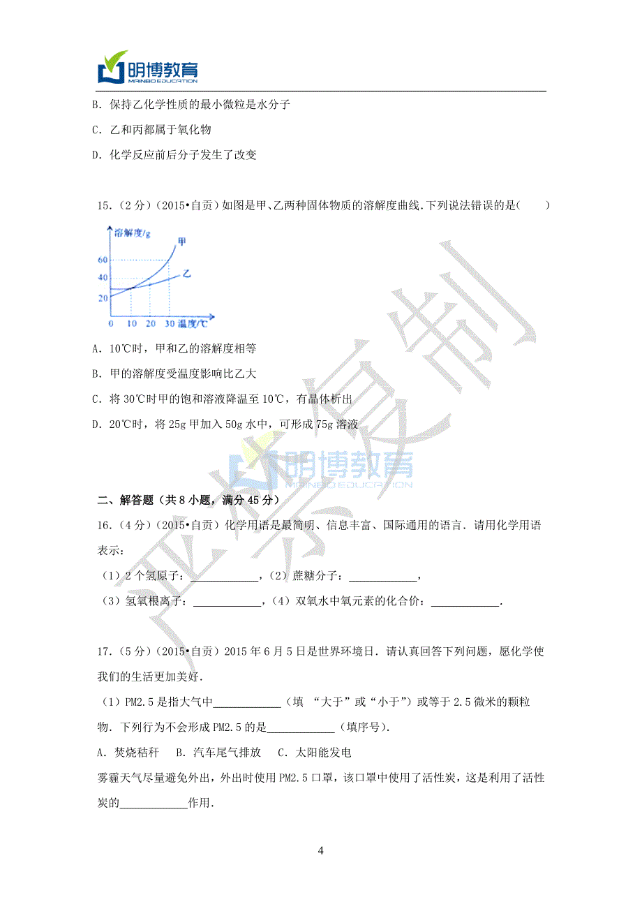 2015年四川省自贡化学中考试卷.doc_第4页