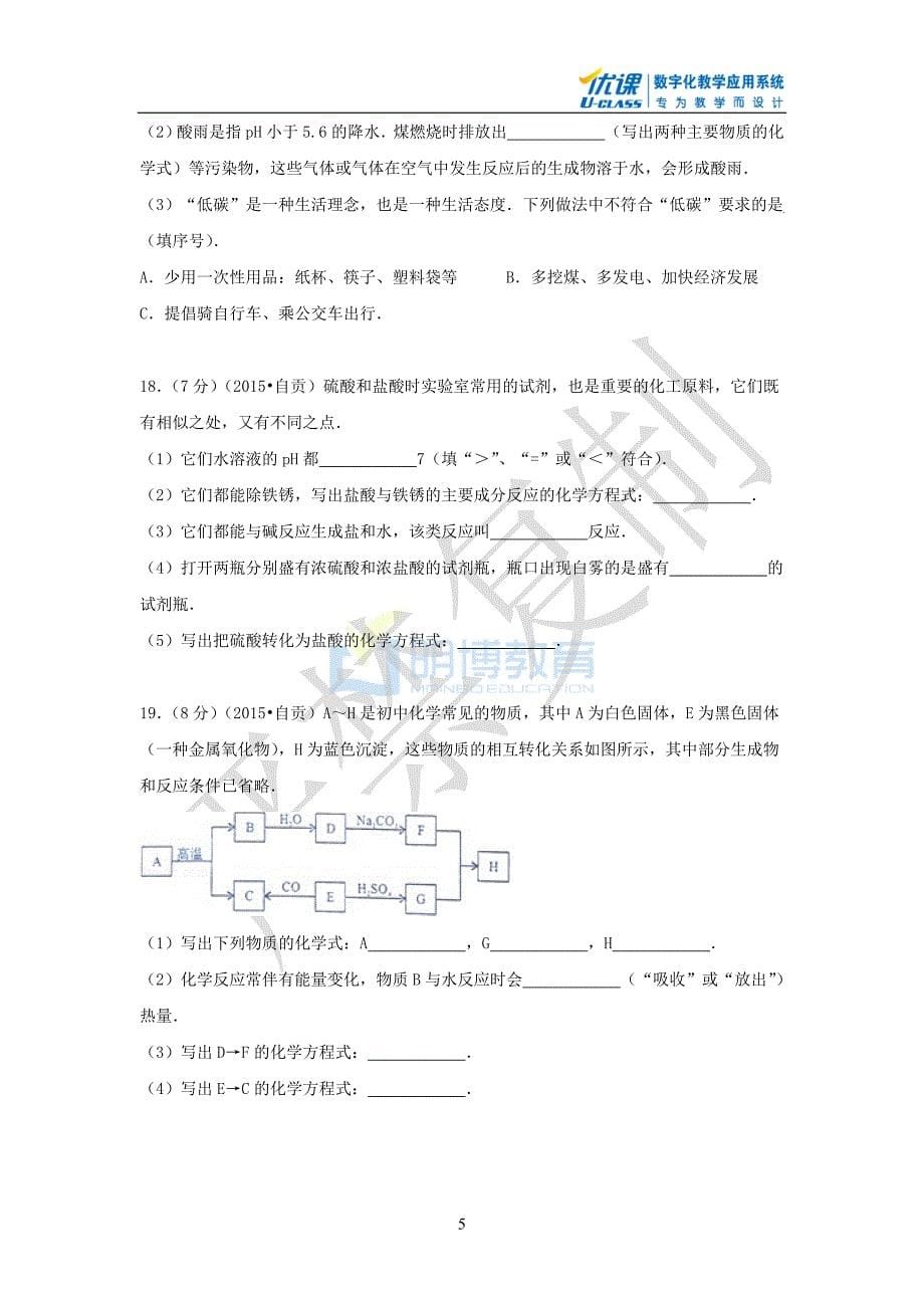 2015年四川省自贡化学中考试卷.doc_第5页