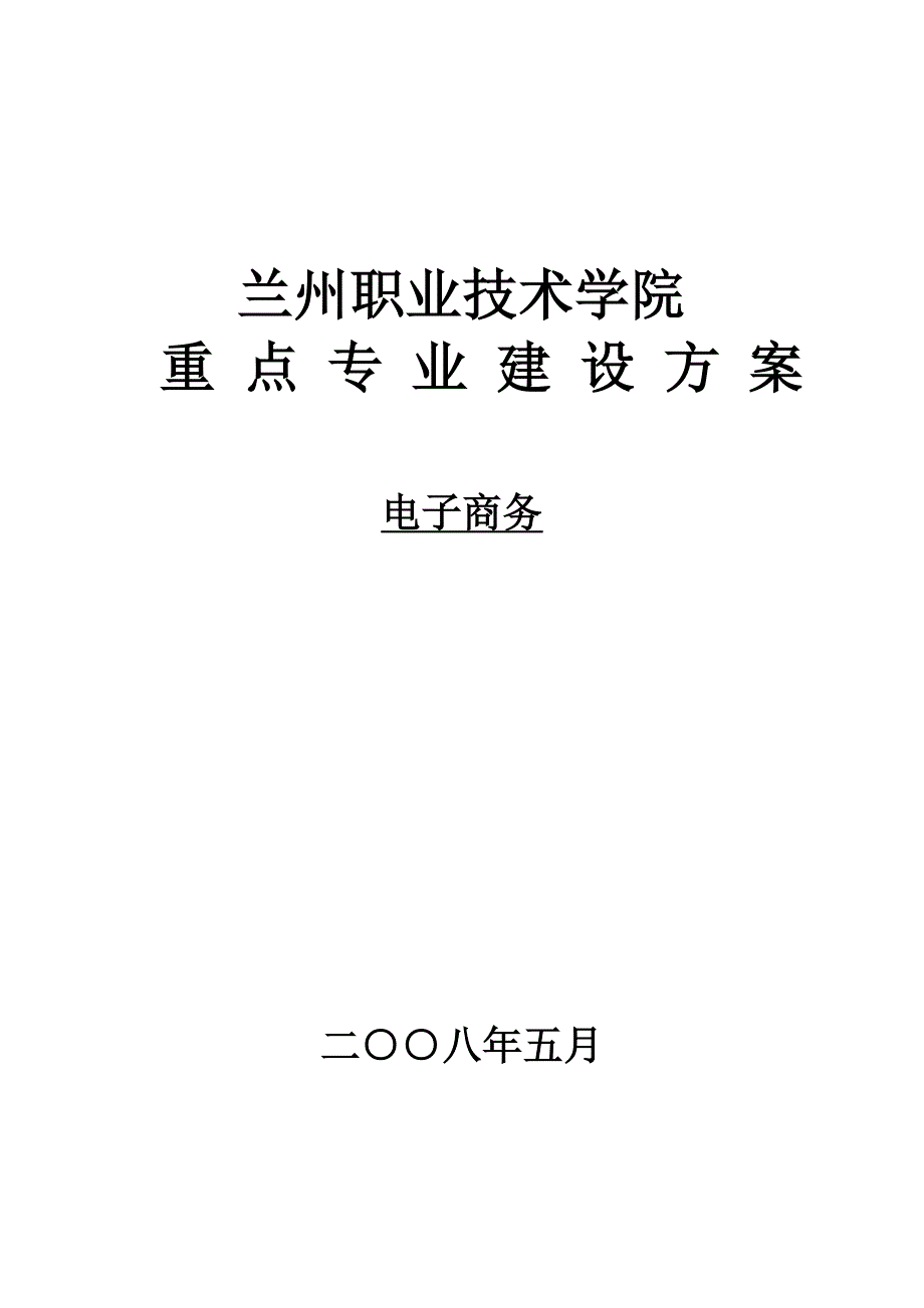 （电子商务）电子商务建设方案_第1页