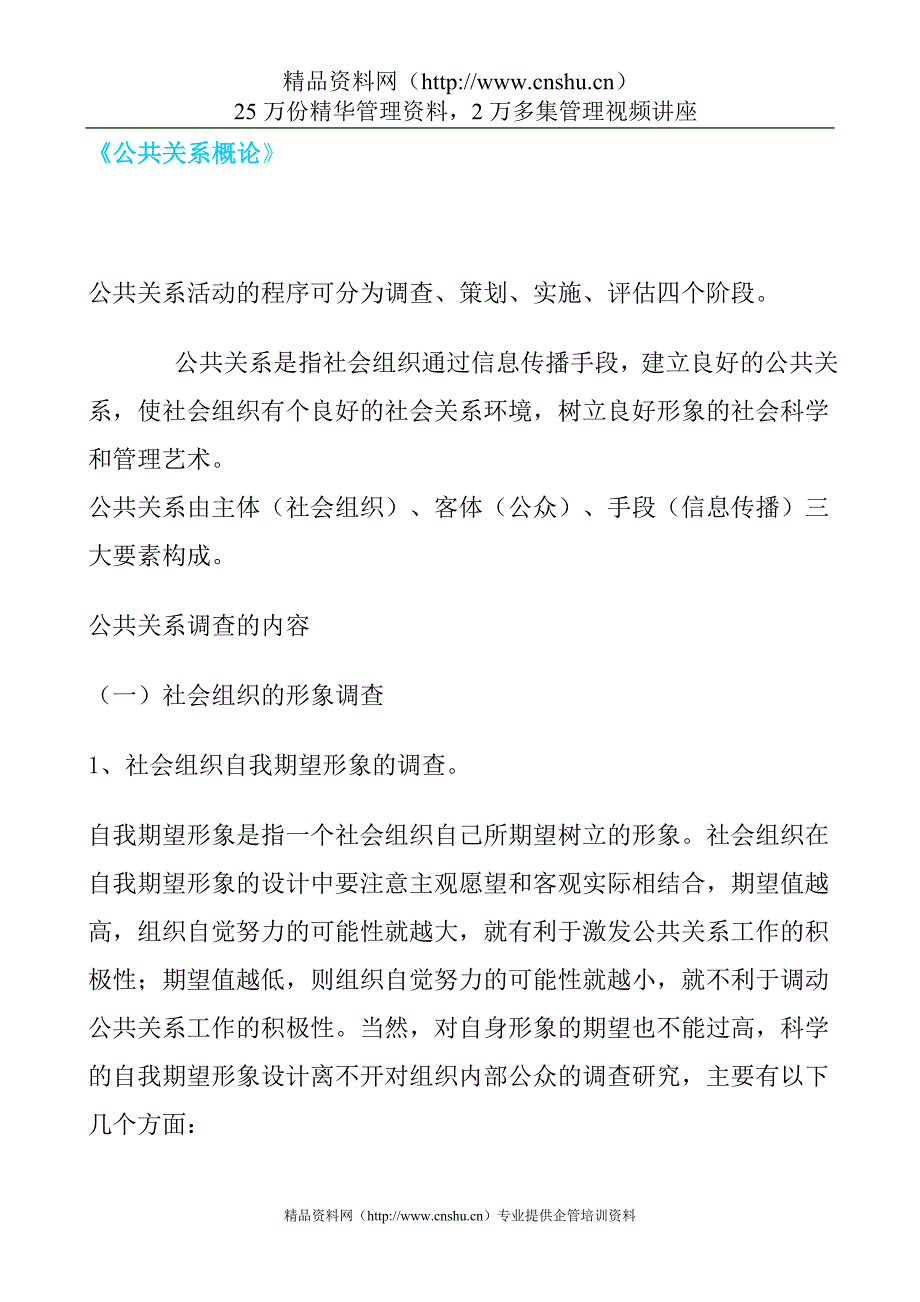 （公共关系）公共关系管理概论_第1页