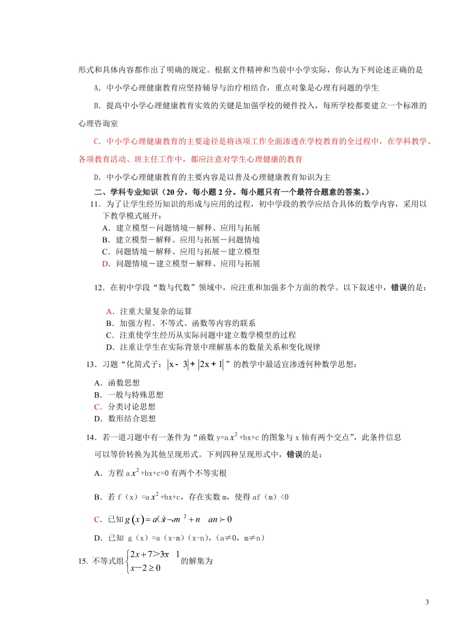 2012年初中数学教师业务考试密卷及参考答案.doc_第3页