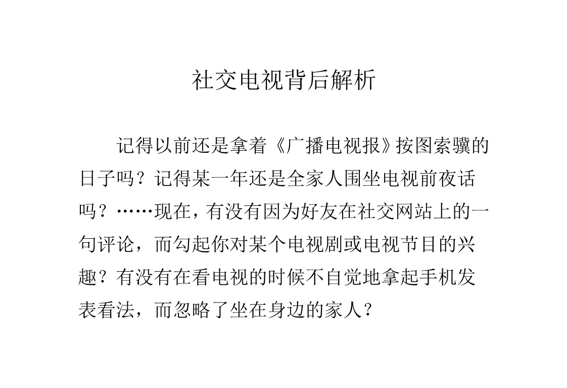 （广告传媒）社交电视背后解析_第1页