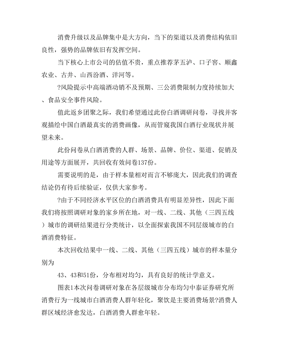 食品饮料行业春节返乡调研总结消费有韧性消费升级之下强势品牌持续受益201_第4页