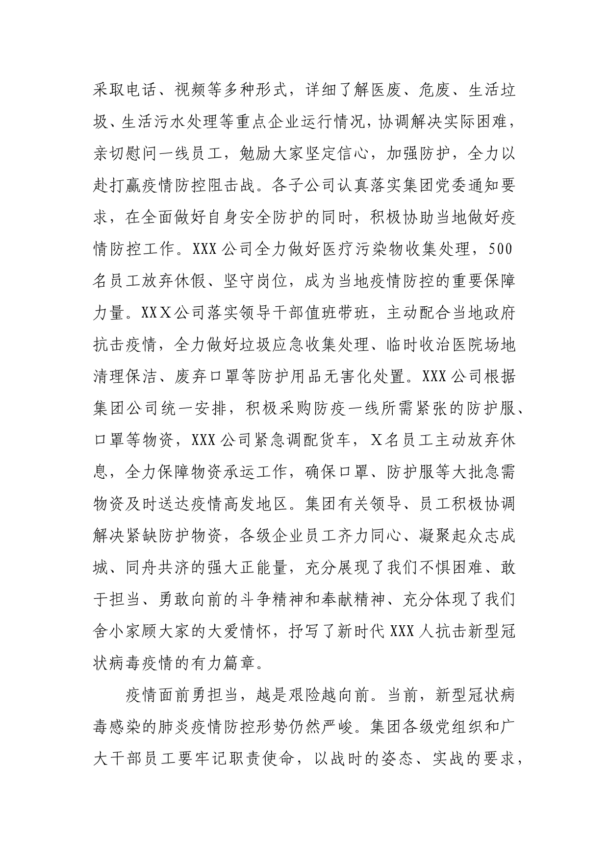 致集团公司奋战在疫情防控线全体员工的慰问信_第2页