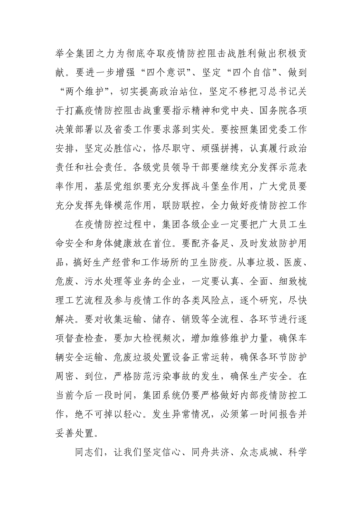 致集团公司奋战在疫情防控线全体员工的慰问信_第3页