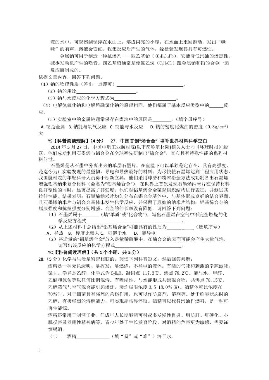 2015北京中考化学一模真题专练科普阅读.docx_第3页