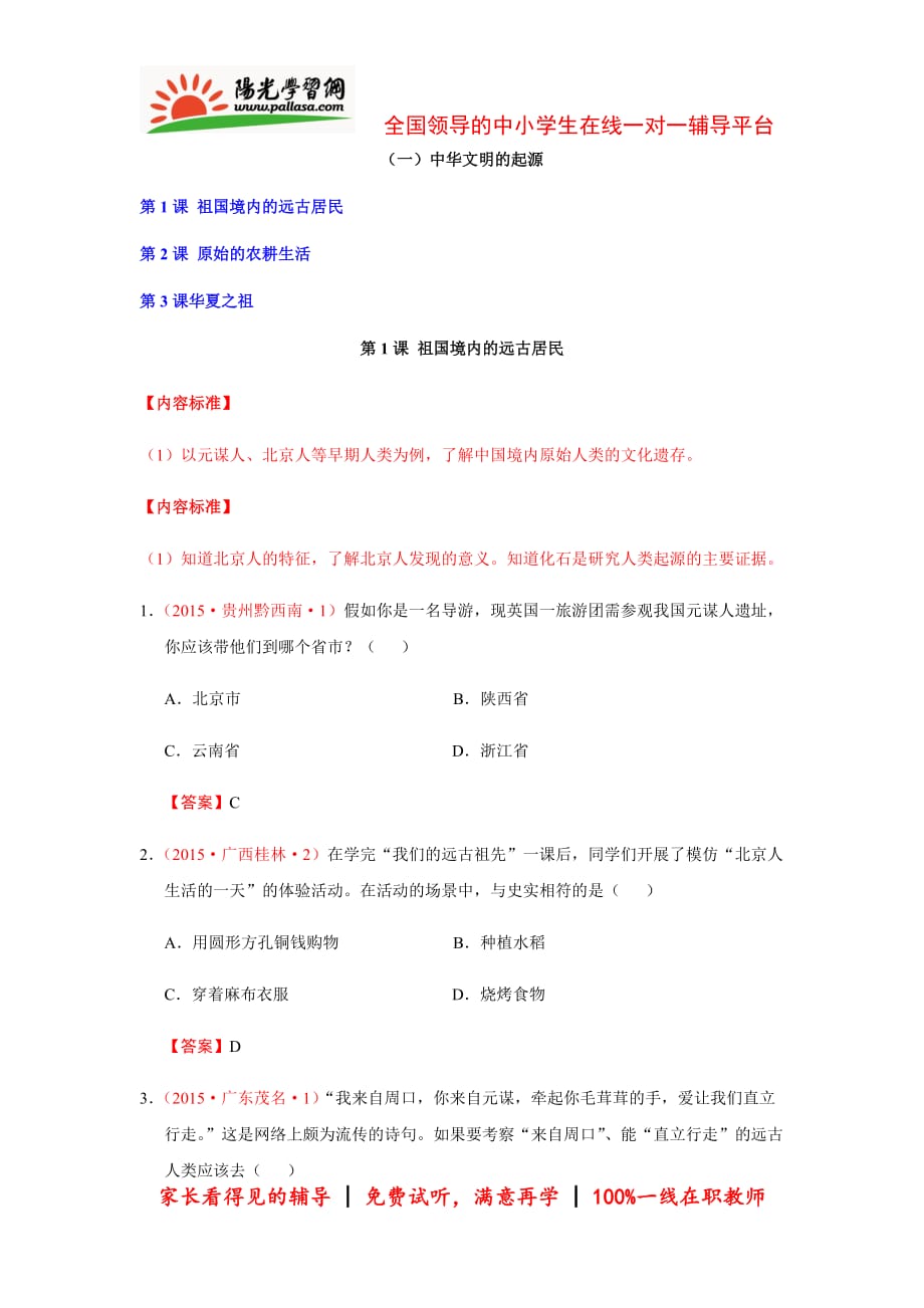 2015年中考历史试卷分类汇编：中华文明的起源.doc_第1页