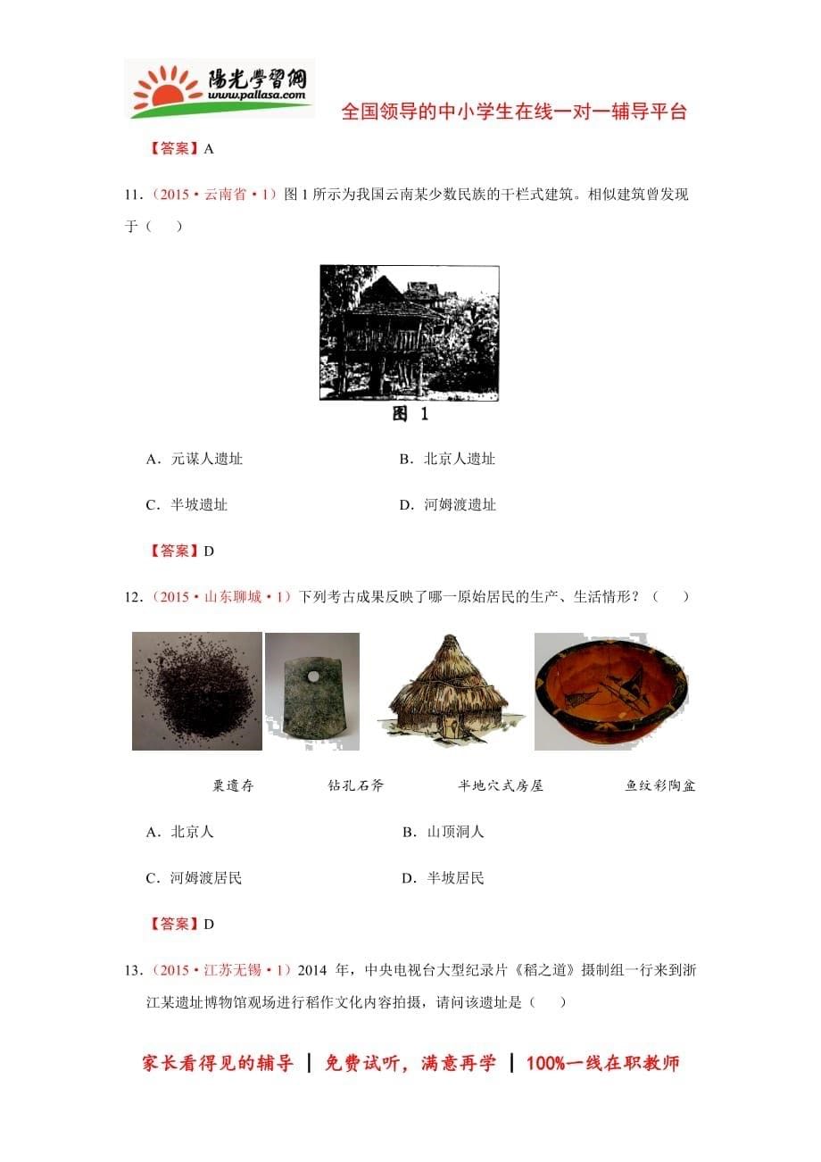 2015年中考历史试卷分类汇编：中华文明的起源.doc_第5页