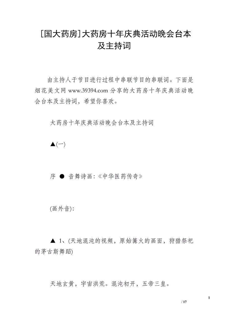 [国大药房]大药房十年庆典活动晚会台本及主持词_第1页