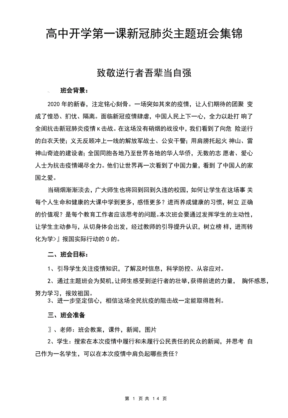 高中开学第一课新冠肺炎主题班会集锦_第1页