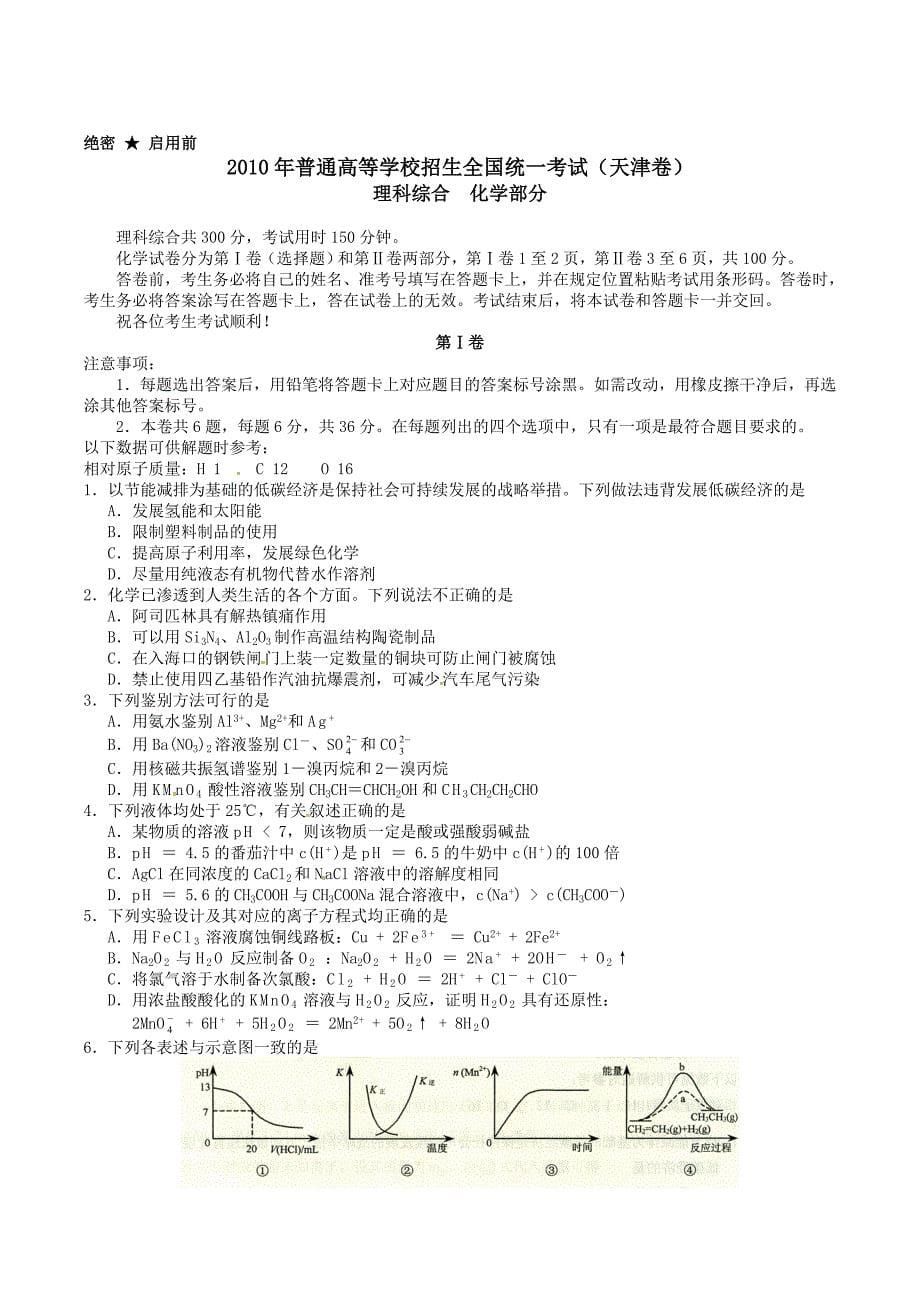 2010年高考真题天津市理综卷文档版（含答案）.doc_第5页