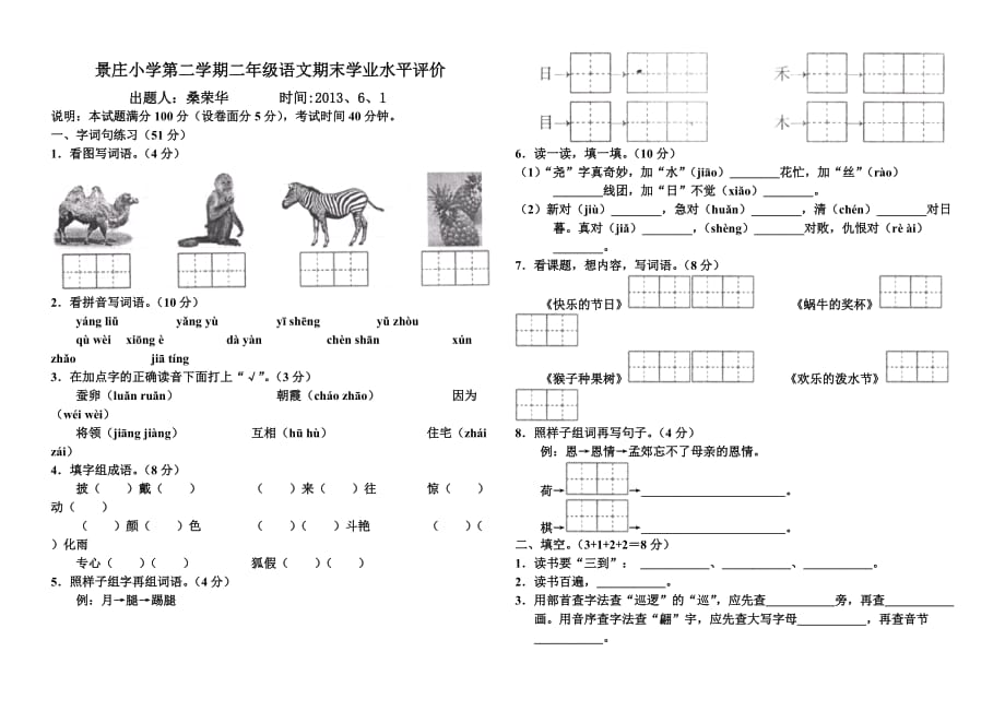 景庄小学第二学期二年级语文期末学业水平评价.doc_第1页