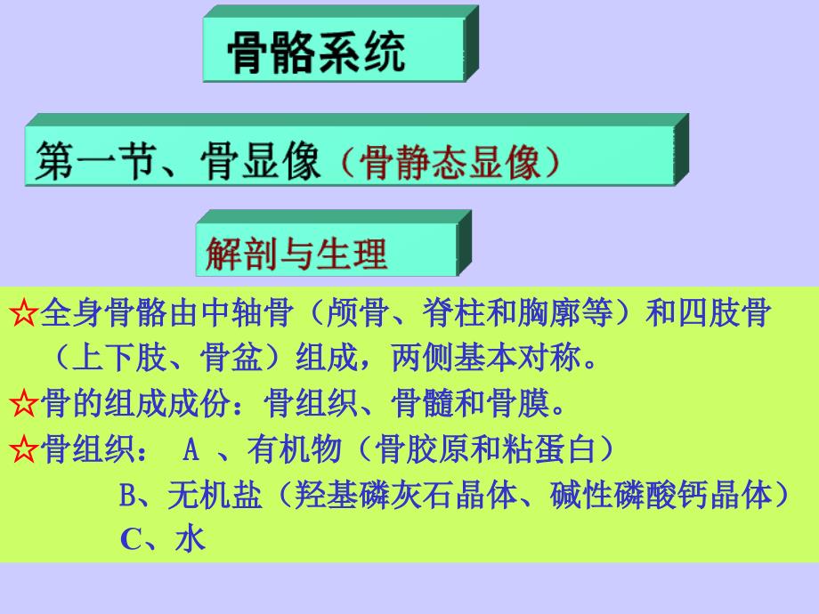 骨骼核医学讲稿PPT专业课件.ppt_第1页