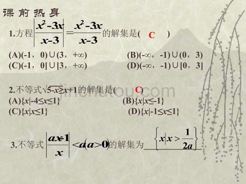 高考数学基础复习：不等式第5课时 不等式的解法_第4页