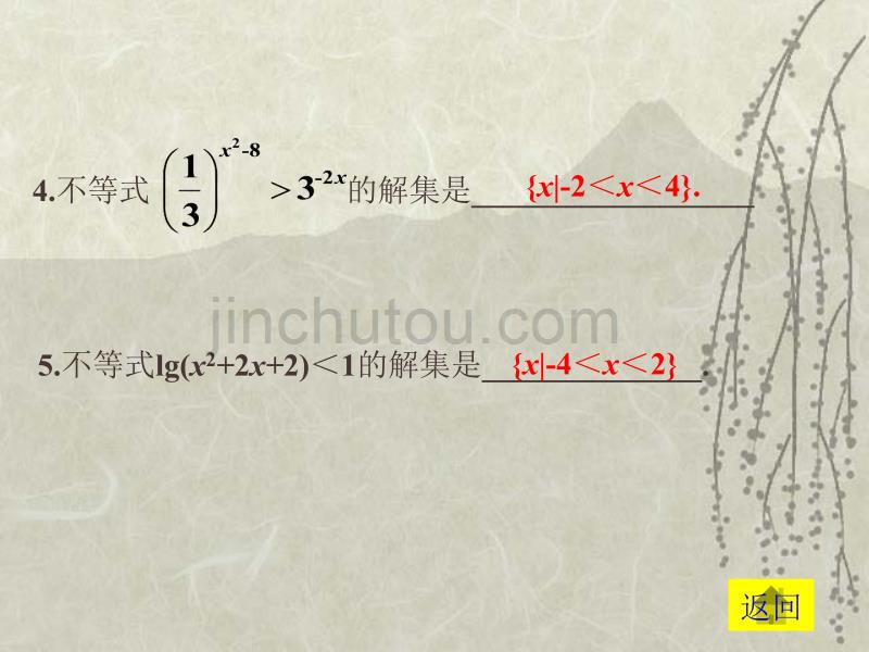 高考数学基础复习：不等式第5课时 不等式的解法_第5页