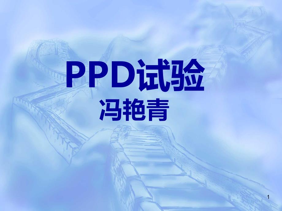 PPD试验精品PPT课件.ppt_第1页