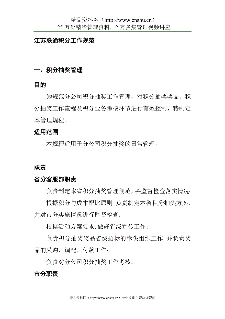 （工作规范）江苏联通积分工作规范_第1页