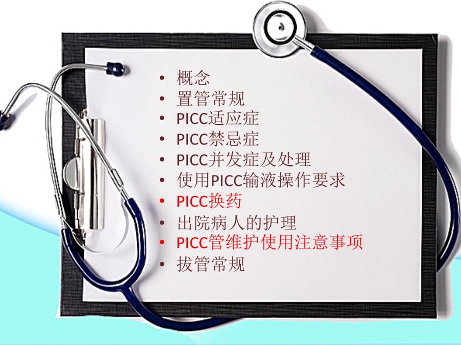 PICC置管的日常维护PPT课件.ppt_第2页