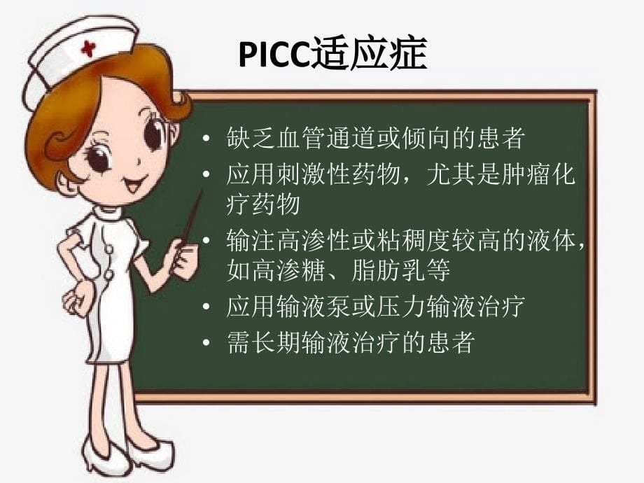 PICC置管的日常维护PPT课件.ppt_第5页