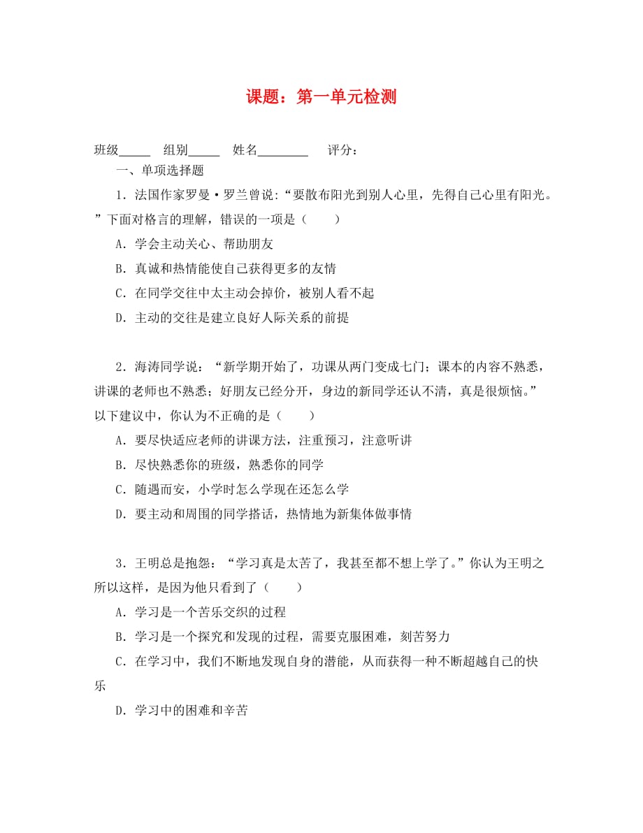 七年级政治上册第一单元练习题 (2)_第1页