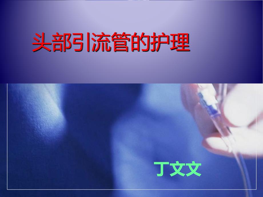 头部引流管的_护理PPT课件.ppt_第1页